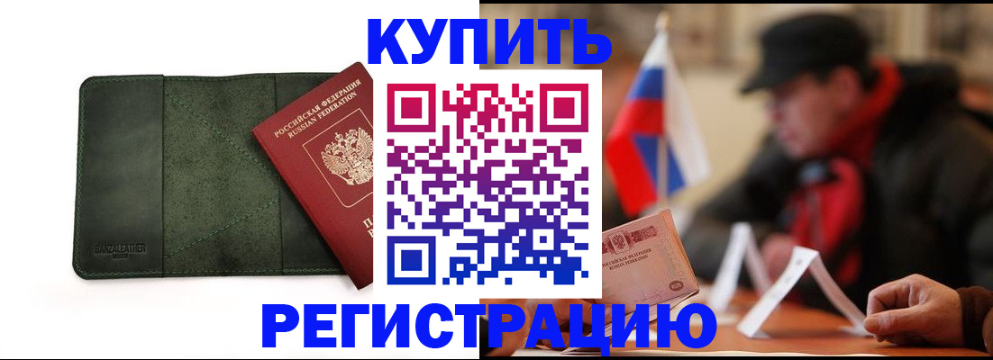 купить прописку в Анапе
